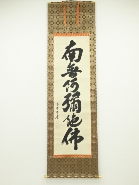 道具 ] - 道具 香峰筆 六字名号 肉筆紙本掛軸（保護箱） | ネット
